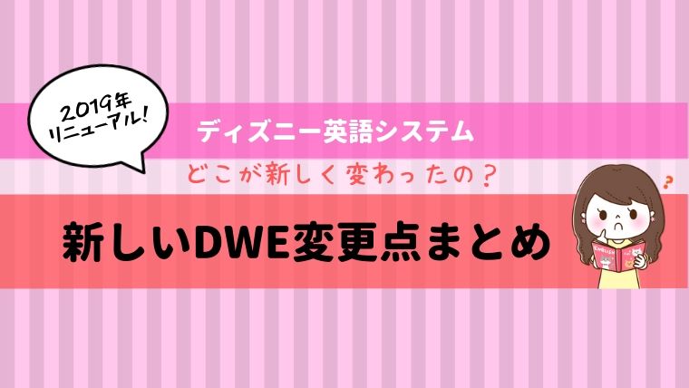ディズニー英語システム(DWE)の変更点まとめ2019