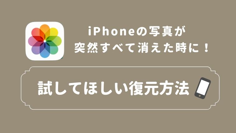 iPhoneの写真が突然すべて消えた時の復元方法