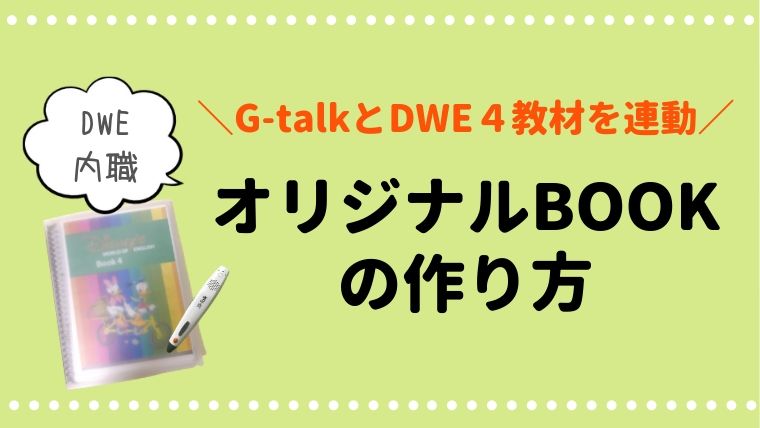 DWE内職】G-talkを応用したオリジナルBOOKの作り方｜ままさぽ