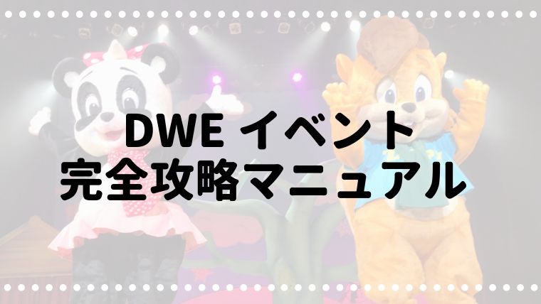 Dweイベントの楽しみ方 料金 申込 持ち物等完全ガイド ままさぽ