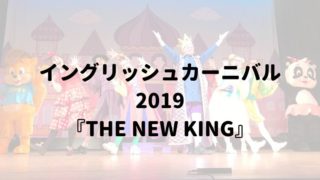 イングリッシュカーニバル2019 『THE NEW KING』
