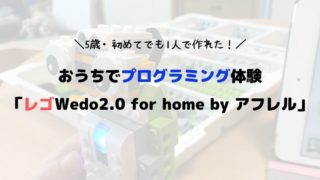 ５歳初めてのプログラミング体験 「レゴWedo2.0 for home by アフレル (1)