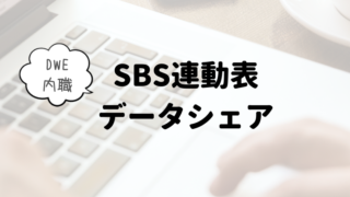 【DWE内職】SBS連動表