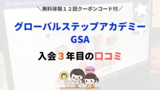 グローバルステップアカデミー口コミクーポン