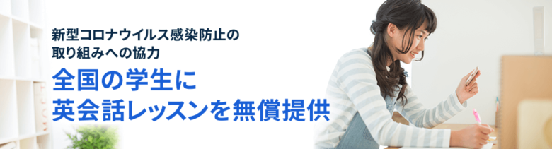ネイティブキャンプレッスン無償提供
