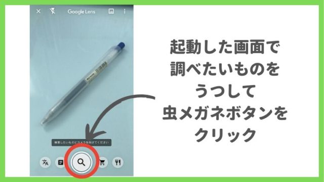 Googleレンズで調べる