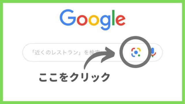 Googleレンズ iphone使い方