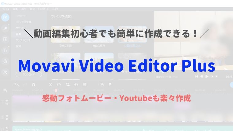 Movavi Video Editor Plusレビュー